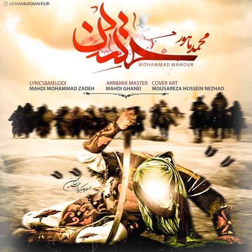 تک ترانه - دانلود آهنگ جديد Mohammad-Mahour-Hossein دانلود آهنگ محمد ماهور به نام حسین 