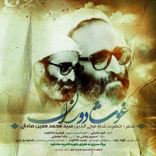 تک ترانه - دانلود آهنگ جديد Omid-Jalili-Ghose-Doran دانلود آهنگ امید جلیلی به نام غوث دوران  