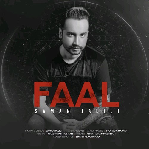 تک ترانه - دانلود آهنگ جديد Saman-Jalili-Faal دانلود آهنگ سامان جلیلی به نام فال  