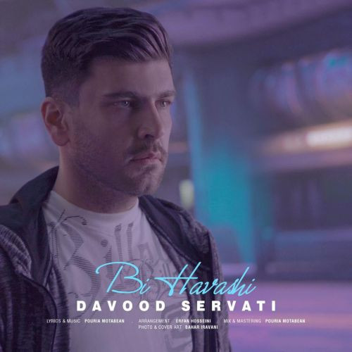 تک ترانه - دانلود آهنگ جديد Davood-Servati-Bi-Havashi‏ دانلود آهنگ داوود ثروتی به نام بی حواشی  