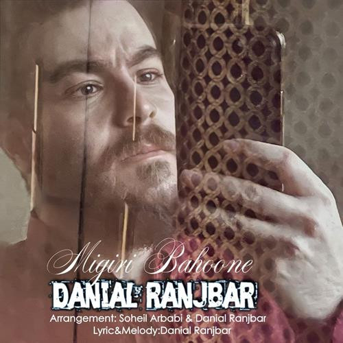 تک ترانه - دانلود آهنگ جديد Danial-Ranjbar-Migiri-Bahooneh دانلود آهنگ دانیال رنجبر به نام میگیری بهونه 