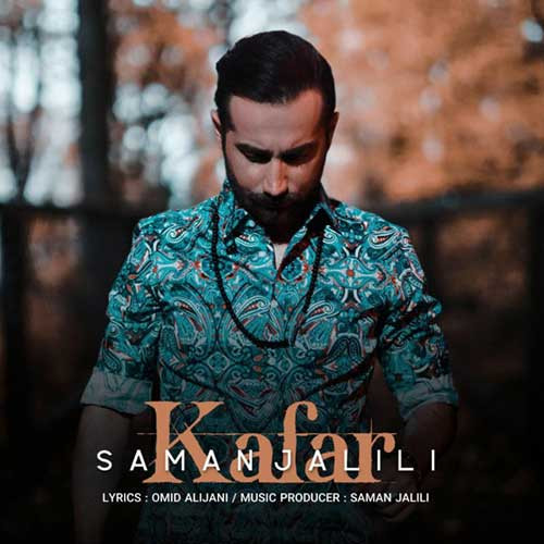 تک ترانه - دانلود آهنگ جديد Saman-Jalili-Kafar دانلود آهنگ سامان جلیلی به نام کافر 