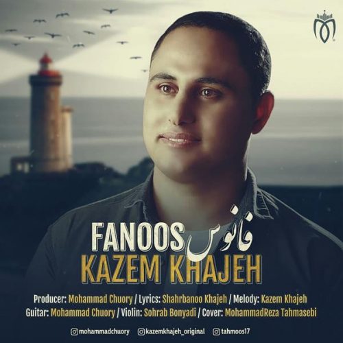 تک ترانه - دانلود آهنگ جديد Kazem-Khajeh-Fanoos-500x500 دانلود آهنگ کاظم خواجه به نام فانوس  