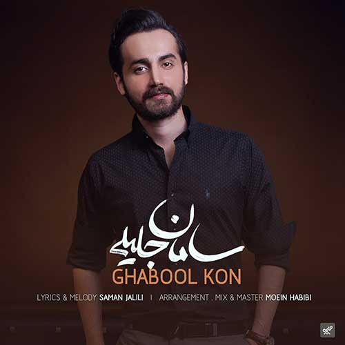 تک ترانه - دانلود آهنگ جديد Saman-Jalili-Ghabool-Kon دانلود آهنگ سامان جلیلی به نام قبول کن 