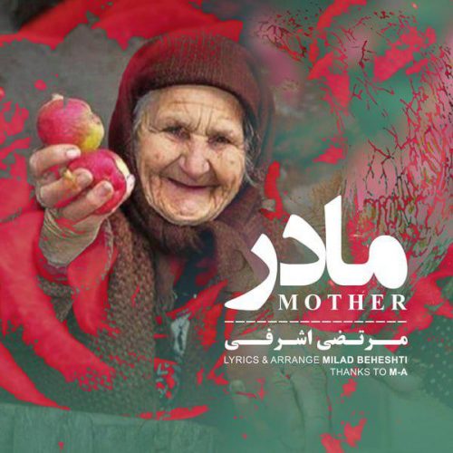 تک ترانه - دانلود آهنگ جديد Morteza-Ashrafi-Madar-500x500 دانلود آهنگ مرتضی اشرفی به نام مادر  