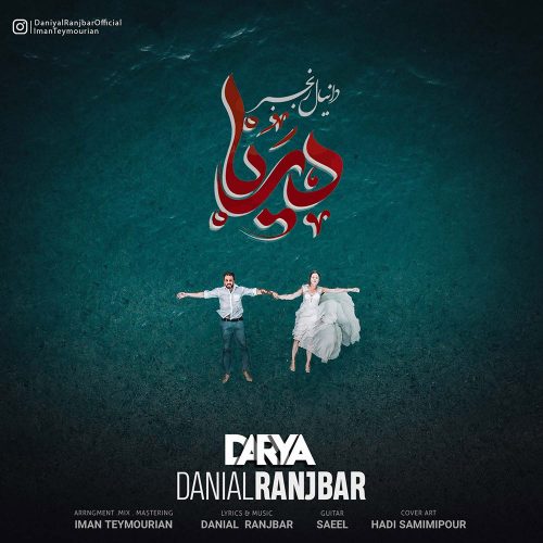 تک ترانه - دانلود آهنگ جديد Danial-Ranjbar-Darya-500x500 دانلود آهنگ دانیال رنجبر به نام دریا  