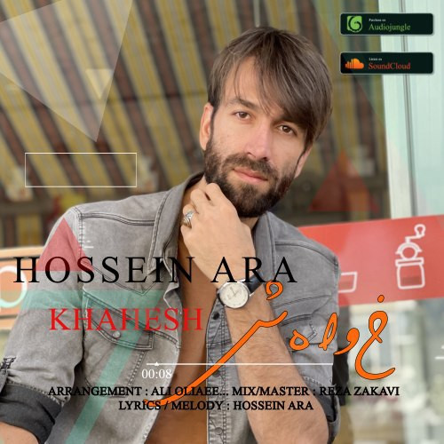 تک ترانه - دانلود آهنگ جديد Hossein-Ara-Khahesh دانلود آهنگ حسین آرا به نام خواهش  