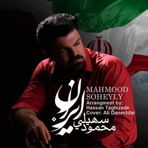 تک ترانه - دانلود آهنگ جديد Mahmood-Soheyli-Iran-500x500 دانلود آهنگ محمود سهیلی به نام ایران  