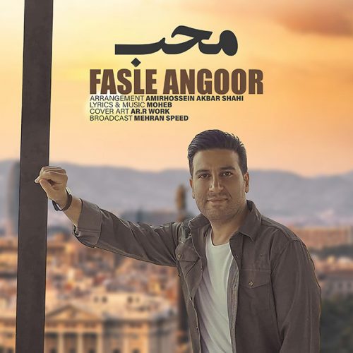 تک ترانه - دانلود آهنگ جديد Moheb-Fasle-Angour-500x500 دانلود آهنگ محب به نام فصل انگور 