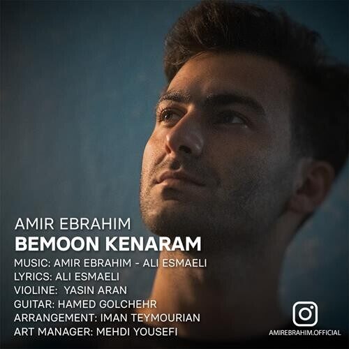 تک ترانه - دانلود آهنگ جديد Amir-Ebrahim-Bemoon-Kenaram-500x500 دانلود آهنگ امیر ابراهیم به نام بمون کنارم 