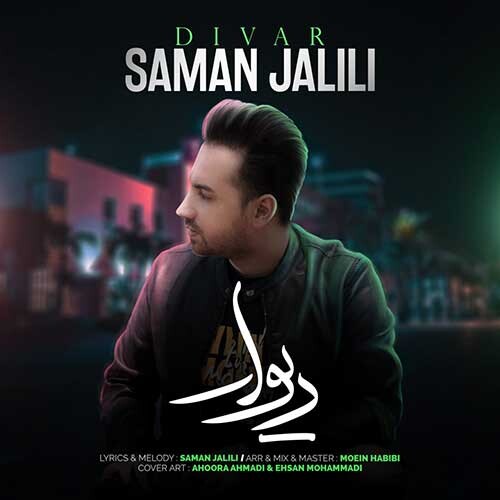 تک ترانه - دانلود آهنگ جديد Saman-Jalili-Divar دانلود آهنگ سامان جلیلی به نام دیوار 
