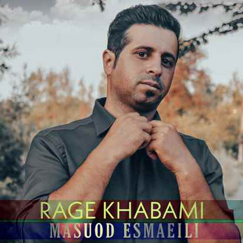تک ترانه - دانلود آهنگ جديد Masoud-Esmaeili-Rage-Khabami دانلود آهنگ مسعود اسماعیلی به نام رگ خوابمی  