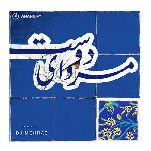 تک ترانه - دانلود آهنگ جديد Mohammad-Esfahani-Maro-Ey-Doost-DJ-Mehras-Remix دانلود آهنگ محمد اصفهانی به نام مرو ای دوست (ریمیکس دیجی مهراس)  