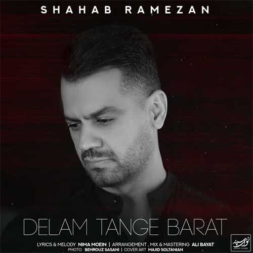 تک ترانه - دانلود آهنگ جديد Shahab-Ramezan-Delam-Tange-Barat دانلود آهنگ شهاب رمضان به نام دلم تنگه برات  