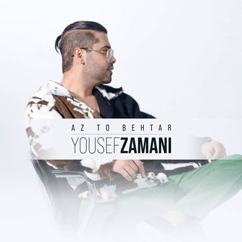 تک ترانه - دانلود آهنگ جديد Yousef-Zamani-Az-To-Behtar دانلود آهنگ یوسف زمانی به نام از تو بهتر  