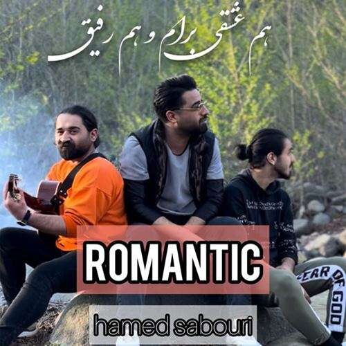 تک ترانه - دانلود آهنگ جديد Hamed-Sabouri-Romantic دانلود آهنگ حامد صبوری به نام رمانتیک  